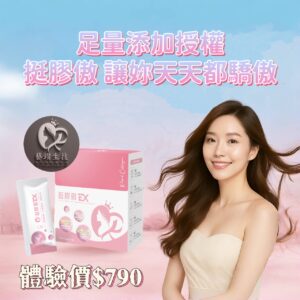 (1A) 挺膠傲EX 膠原蛋白 玻尿酸 賽洛美  790元體驗價( 限時限購1人/1盒)