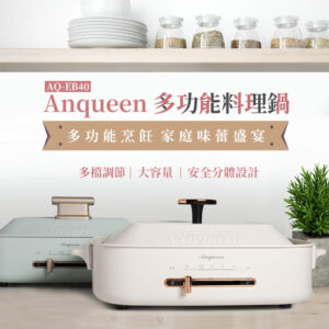 聚會必備！Anqueen多功能料理鍋-兩色可選 章魚燒 火鍋 電烤盤