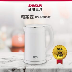 【SANLUX DSU-S1803T 電茶壺(白)】