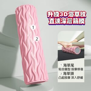 3D海草紋運動瑜珈柱 開背神器