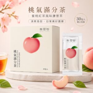 (五周年現金卷活動指定使用專區) 桃氣滿分茶 盒/30入 (類挺輕飲)試喝價