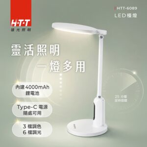 【HTT  LED 檯燈HTT-6089】