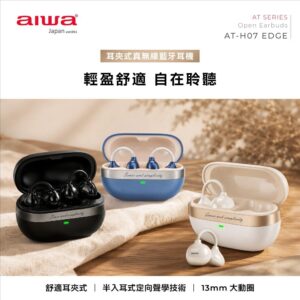 【Aiwa  耳夾式真無線藍牙耳機AT-H07 EDGE】
