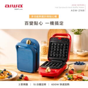 【Aiwa  愛華 多功能熱壓計時點心機ASW-2168   】