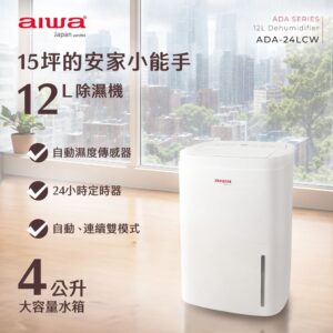 《AIWA12L 除濕機 ADA-24LCW》